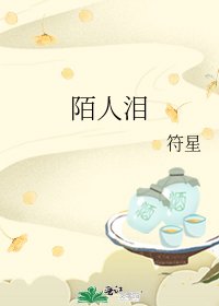 《陌人泪》