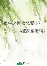 《重生之拯救恶魔少年》