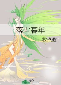 《落雪暮年》