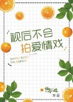 《视后不会拍爱情戏?》