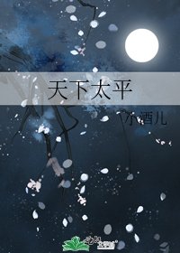 《天下太平》