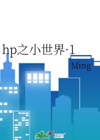 《hp之小世界·1》