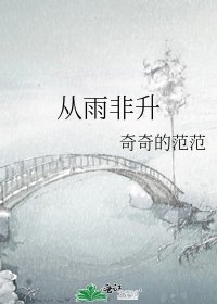 《从雨非升》