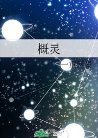 《概灵》
