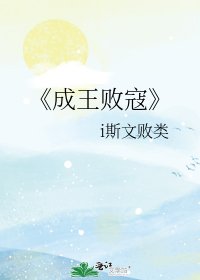 《成王败寇》
