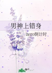 《男神上错身》