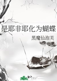 《是耶非耶化为蝴蝶》