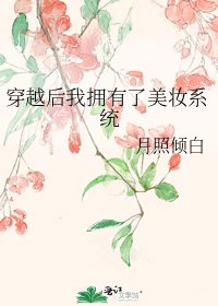 穿越后我拥有了美妆系统