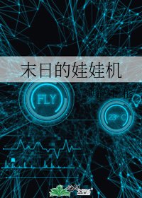 《末日的娃娃机》