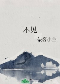 《不见》