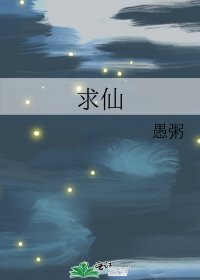 《求仙》