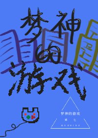 《梦神的游戏》