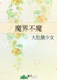 《魔界不魔》