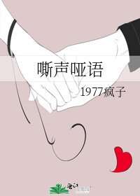 《嘶声哑语》
