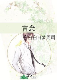 《言念》