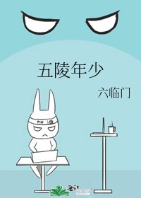 《五陵年少》