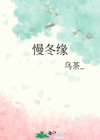 《慢冬缘》