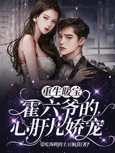 《重生暖宝:霍六爷的心肝儿娇宠!》