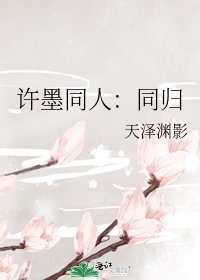 许墨同人：同归