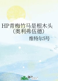 《HP青梅竹马是根木头(奥利弗伍德)》
