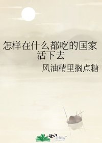 《怎样在什么都吃的国家活下去》
