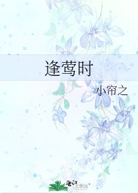 《逢莺时》