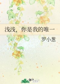 《浅浅,你是我的唯一》