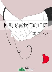 回到专属我们的记忆