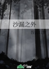 《沙漏之外》