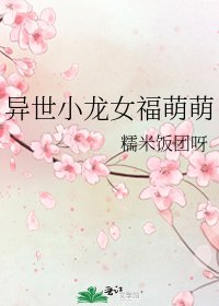 《异世小龙女福萌萌》