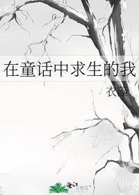 《在童话中求生的我》