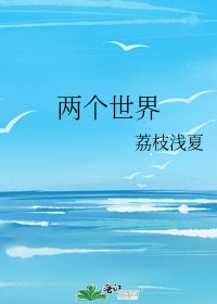 《两个世界》