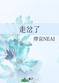 《走岔了》
