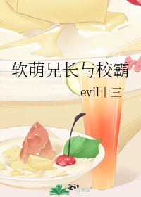 软萌兄长与校霸