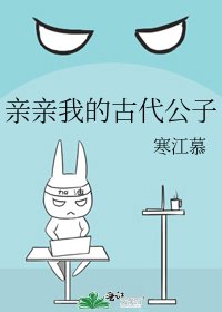 《亲亲我的古代公子》