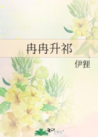 《冉冉升祁》