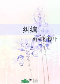 《纠缠》