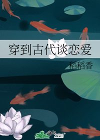 《穿到古代谈恋爱》