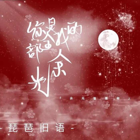 《你是我的全部余光》