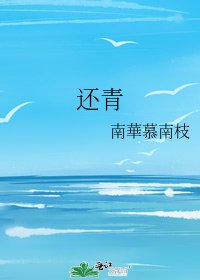 《还青》