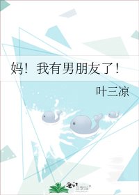 妈！我有男朋友了！