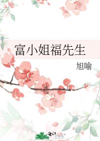 《富小姐福先生》