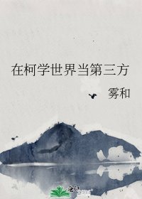 《在柯学世界当第三方》