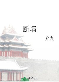 《断墙》