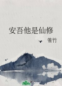 《安吾他是仙修》