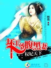 《权妃天下:坏王爷腹黑妻》