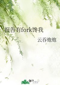 《报告有fork馋我》