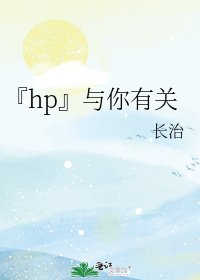 《『hp』与你有关》