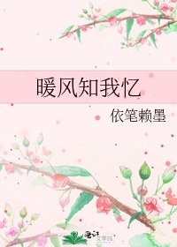 《暖风知我忆》