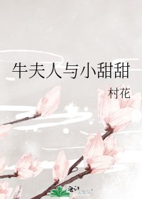 《牛夫人与小甜甜》